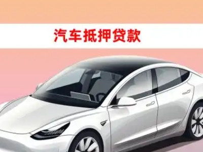 办理桥头车辆抵押贷款需要什么条件，优势以及结清手续?