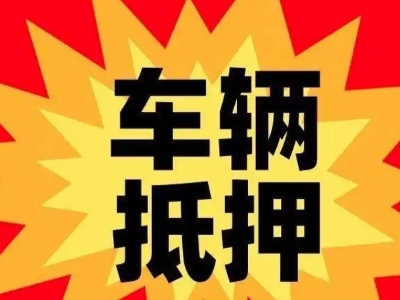 桥头汽车抵押贷款利息一般是多少？