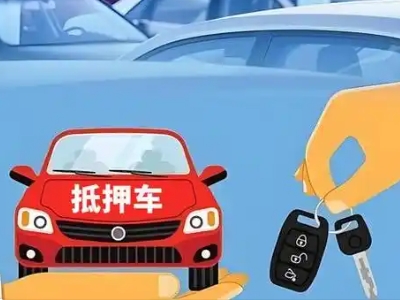 桥头不押车贷款怎么贷?桥头不押车哪里可以办理?